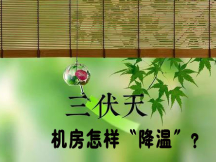 三伏天來襲！機房降溫不及時，設備可能要去返廠維修