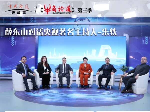 南寧邁世信息技術有限公司董事長薛東山受邀錄制央視CCTV《牛商論道》 探討內卷時代企業發展之道